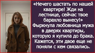 картинка: «Жди на лестнице, сейчас вынесу твое барахло!» — фыркнула любовница мужа у дверей моей квартиры.