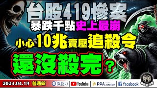 台股419慘案！一度暴跌千點史上最崩？小心10兆賣壓追殺令！還沒殺完？《我是金錢爆》普通錠 2024.0419 #大K曾煥文#籌碼專家 阿斯匹靈 #永豐期貨副總 廖祿民