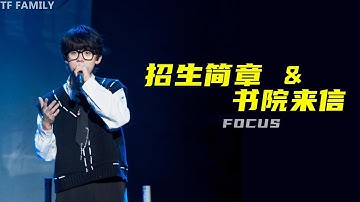 TF FAMILY (TF家族) FOCUS Zuo Hang左航 -《招生简章 & 书院来信》| New Year Concert 2022 新年音乐会