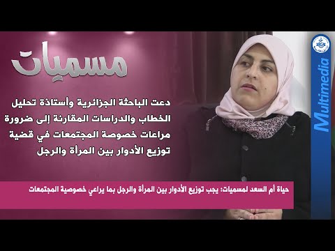 حياة أم السعد لمسميات يجب توزيع الأدوار بين المرأة والرجل بما يراعي خصوصية المجتمعات