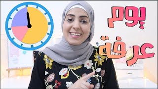 روتيني لاغتنام يوم عرفة 💎😍