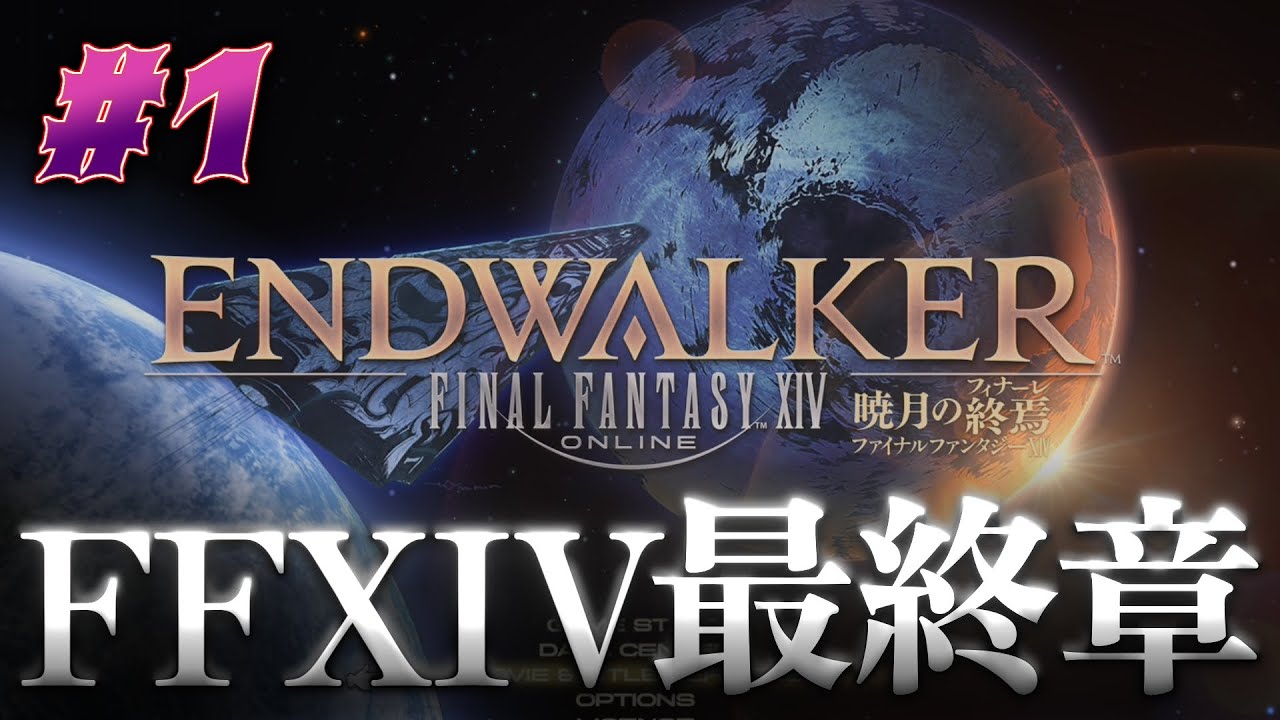 初見FF14】暁月のフィナーレを全力でプレイしていく #1 ※ネタバレ注意