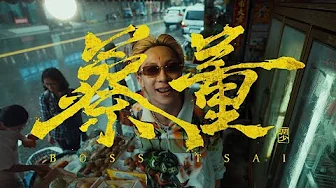 潤少 《蔡董》Official Music Video