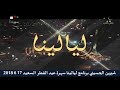 برنامج ليالينا مع شيرين الحسيني في سهرة عيد الفطر السعيد 17 6 2018 على قناة الفضائية السورية