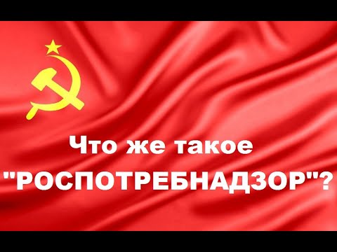 Что же такое "Роспотребнадзор"?