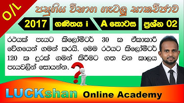 OL Mathamatics / Past Paper 2017 / ගණිතය 1 / A කොටස / කෙටි ප්‍රශ්න 02 / With Answer පිළිතුරැ