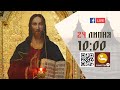 10:00 | БОЖЕСТВЕННА ЛІТУРГІЯ 24.07.2022 Івано-Франківськ УГКЦ