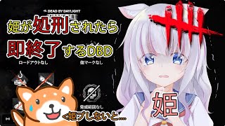 【コラボ/DBD】姫プしないと即終了!?現環境もイベントも全然分からないDBD!! 【Vtuber/茶柴もち丸】