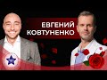 Евгений Ковтуненко - «жёсткое интервью» с Павлом Ковчегом