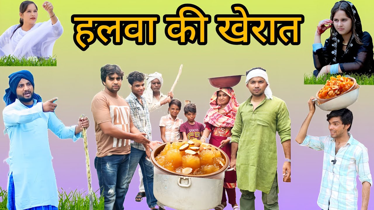 हलवा की खेरात गांव मे | Insaf Mewati | new mewati video |mewati comedy video | hakku singariya