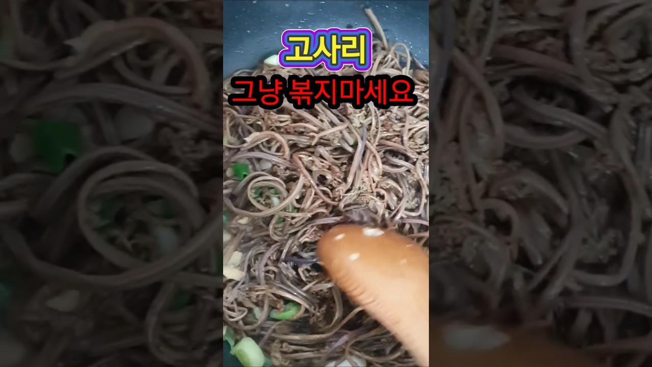 고사리볶음 그냥 볶지 마세요! 이렇게 해야 맛있습니다 레시피 숏폼 썸네일