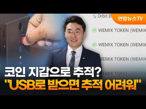 코인 지갑으로 추적 USB로 받으면 추적 어려워 연합뉴스TV YonhapnewsTV 