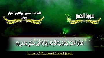 سورة القمر القارئ حسن إبراهيم القزاز- مرتل- رواية: حفص عن عاصم