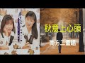 回歸線3秋意上心頭 南方二重唱 秋意上心頭 歌詞字幕版 回歸線3秋意上心頭 南方二重唱 秋意上心頭 歌詞字幕版