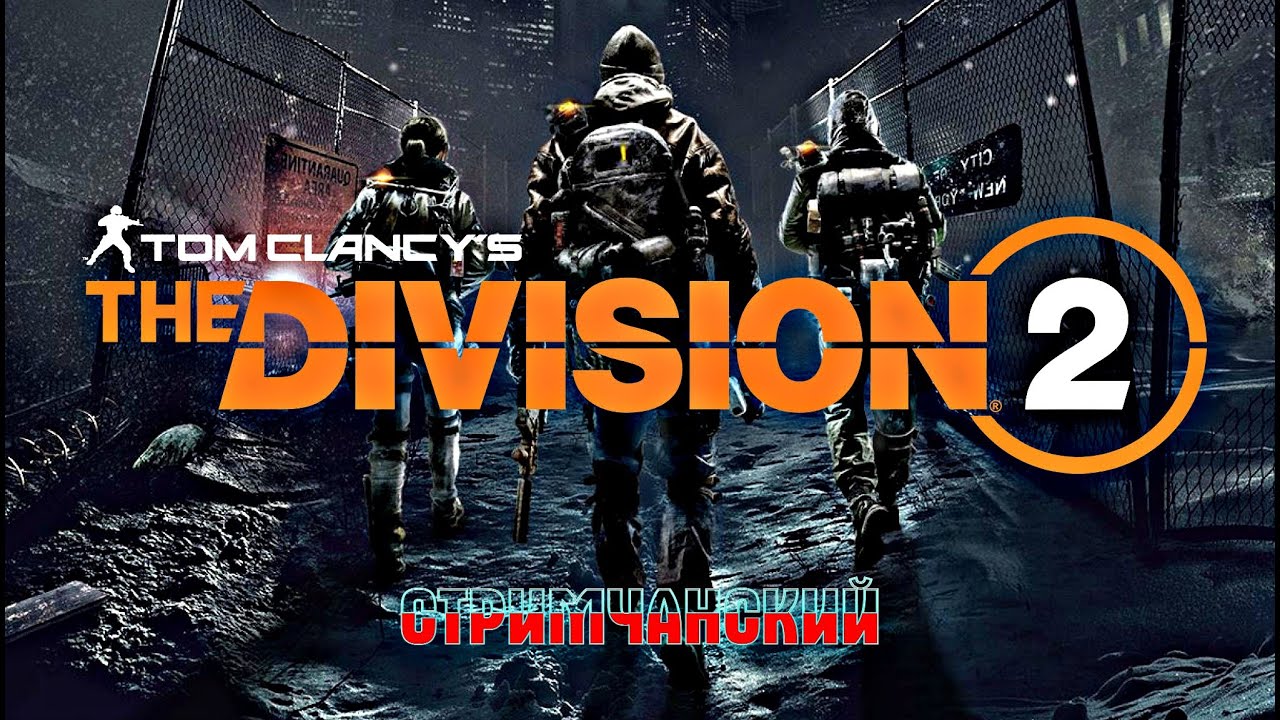 Tom Clancy's The Division 2 НОЧНОЙ СТРИМ ЕСЛИ ТАК СКАЗАТЬ 