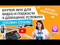 Как записать хороший звук для ВИДЕО и ПОДКАСТА?