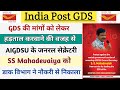 AIGDSU के जनरल सेक्रेटरी को डाक विभाग ने नौकरी से निकाला || GDS की मांगों को लेकर हुई हड़ताल के कारण