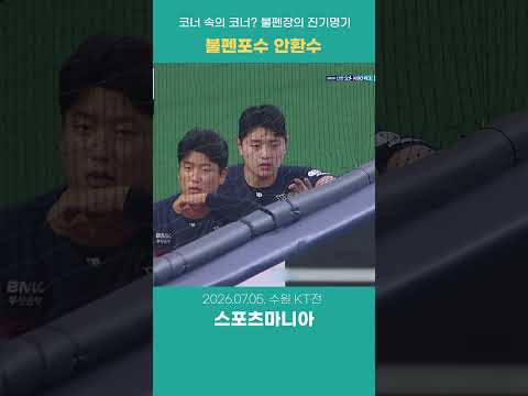 불펜장 진기명기