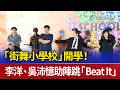 「街舞小學校」開學！ 李洋、吳沛憶助陣跳「Beat It」