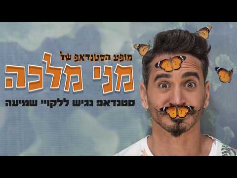 מני מלכה סטנדאפ 2 - נגיש ללקויי שמיעה