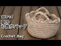 【麻ひも】かぎ針編み☆夏のお散歩バッグ編みました☆Crochet Bag☆かぎ針編みバッグ編み方