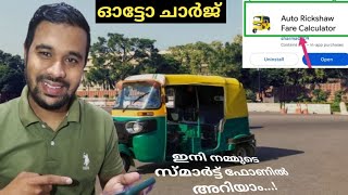ഓട്ടോ ചാർജ് ഇനി നമ്മുടെ സ്മാർട്ട്ഫോണിലിൽ|Auto charge in Kerala|auto Fare calculator app|Malayalam screenshot 2
