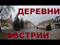 Как живут в деревнях Австрии: Auggenthal, Haugsdorf, Alberndorf, Untermarkersdorf, Hadres, Obritz