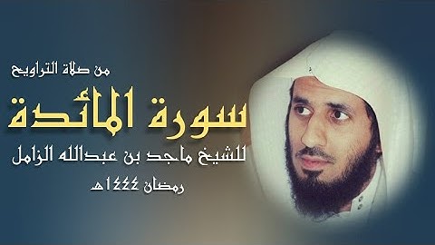 ﴿وحسبوا أَلا تكون فتنة فعموا وصمّوا .. ﴾تلاوة من سورة المائدة- للشيخ #ماجد_الزامل - ٨ رمضان ٤٤هـ