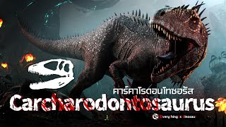 "คาร์คาโรดอนโทซอรัส" ไดโนเสาร์ฟันฉลาม Carcharodontosaurus