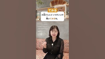 35 mẫu ngữ pháp đặc biệt tiện dụng trong giao tiếp tiếng Nhật てみる #3 #shorts
