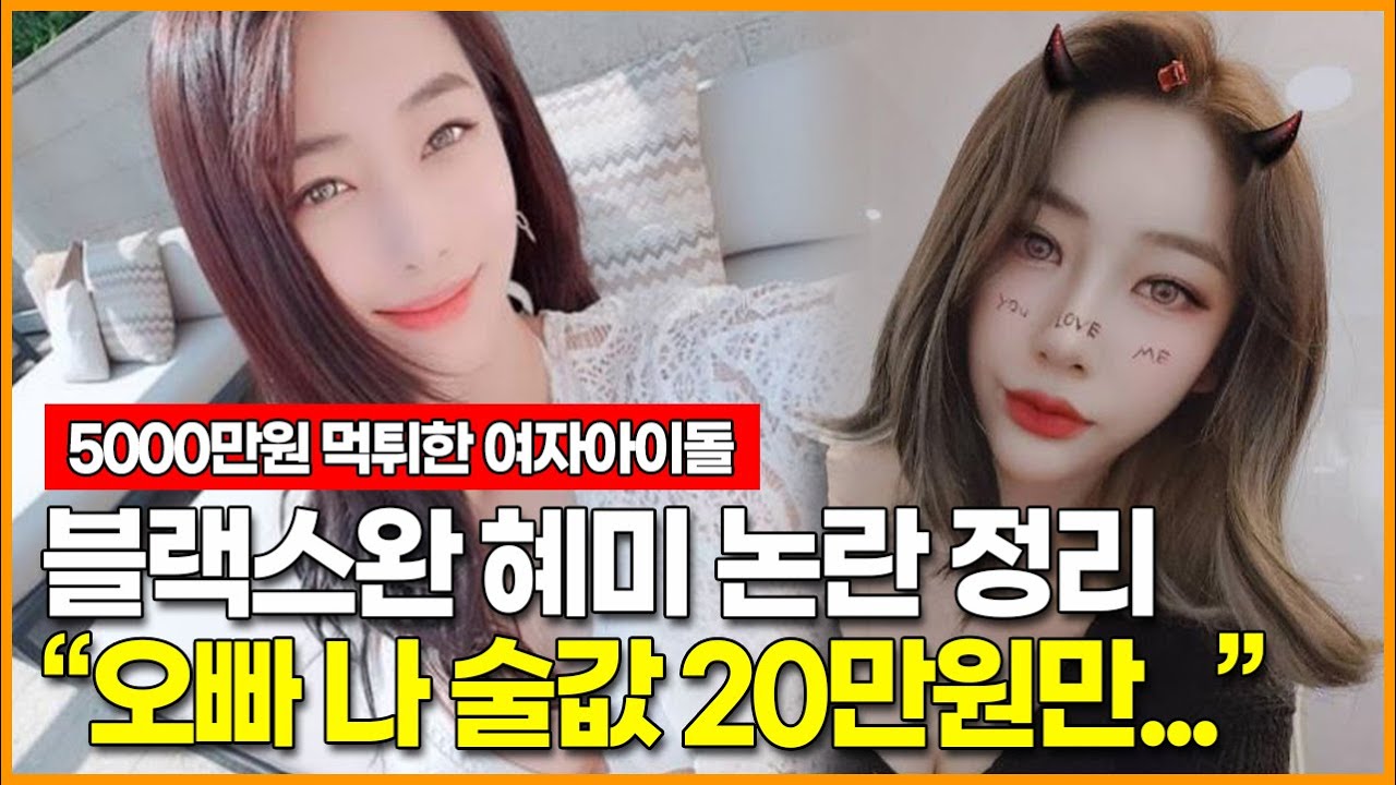 5000ë§Œì› ë¨¹íŠ€í•œ ì—¬ìžì•„ì´ëŒ ë¸