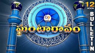 Ghantaravam 12 NOON | Full Bulletin | 4th May" 2024 | ETV Andhra Pradesh | ETV Win