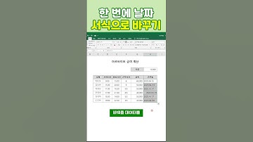 날짜 서식으로 바꾸기! 한 번에!!