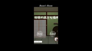 脱出ゲーム 初日の出と七福神 Sitihukuzin【Room's Room】 ( 攻略 /Walkthrough / 脫出) screenshot 1