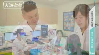 年代MUCH台 美的in台灣 亞恩生醫【細胞再生修復的專家 替你的健康把關】