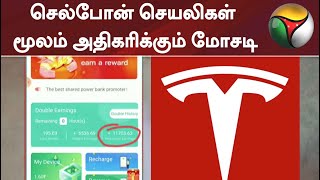 செல்போன் செயலிகள் மூலம் அதிகரிக்கும் மோசடி | Fradu | Mobile Apps screenshot 2