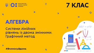 картинка: 7 клас. Алгебра. Системи лінійних рівнянь із двома змінними. Графічний метод (Тиж.9:СР)