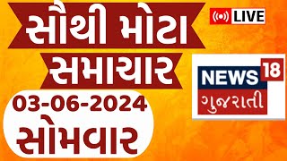 Today Latest Gujarati News LIVE | અત્યારના તમામ મોટા સમાચાર | Gujarati Samachar | News18 Gujarati