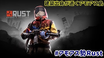【#アモアス勢Rust】お前らみたいな奴らがいる限り…俺は何度でも現れるッ…！！【RUST】
