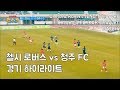 청주FC vs 첼시로버스 FC 경기 위주 하이라이트 [으라차차 만수로] ㅣ KBS방송