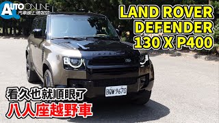 看久也就順眼了，八人座越野車｜LAND ROVER DEFENDER 130 X P400【Auto Online 汽車線上 試駕影片】