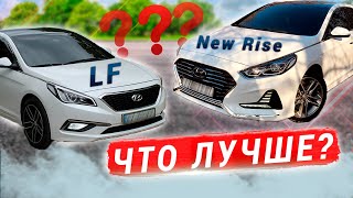 ЧТО ВЫБРАТЬ? SONATA LF или NEW RISE ? / ЛФ и Нью Райс