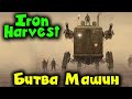 Самая жесткая битва Роботов - Iron Harvest