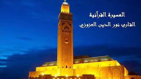 القارئ نور الدين العزوزي - الحزب السابع (7) برواية ورش عن نافع بالصيغة المغربية