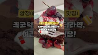 마틸다 초코케이크 비건 버전?!👀 합정 디저트 맛집 최강보스 등장🔥 #이뮤베이크샵 #shorts