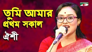 তুমি আমার প্রথম সকাল | Tumi Amar Prothom Sokal | Oishi | Adhunik Song | Channel i | IAV
