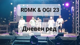 RDMK&OGI 23 - Дневен ред (LIVE) Царево Рибен фест
