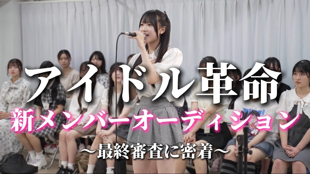 【アイドル革命新メンバー】最終オーディション会場にて歌唱＆自己PR審査に密着！