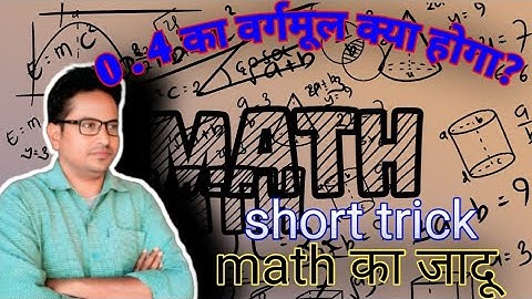 Square root of o.4 ! 0.4 का वर्गमूल ज्ञात करना।math short triks. @gyan_mandal_classes