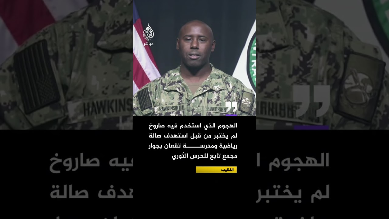 🔴 القيادة المركزية: استخدمنا صاروخاً لم يُختبر من قبل في الهجوم على إيران